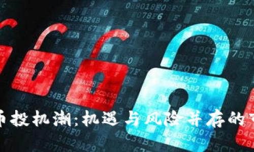 加密货币投机潮:机遇与风险并存的市场分析