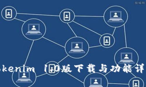 Tokenim 1.0版下载与功能详解