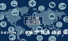 Tokenim 1.0版下载与功能详解
