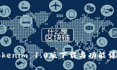 Tokenim 1.0版下载与功能详解