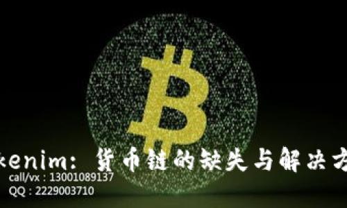 Tokenim: 货币链的缺失与解决方案