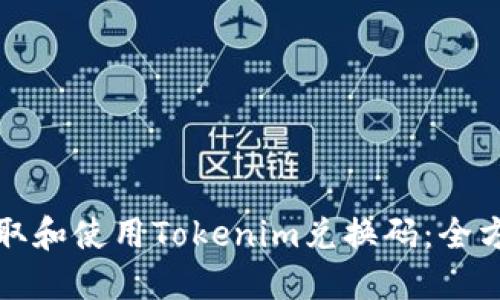 如何获取和使用Tokenim兑换码:全方位指南