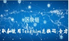 如何获取和使用Tokenim兑换码:全方位指南