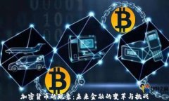加密货币的现象:未来金融的变革与挑战