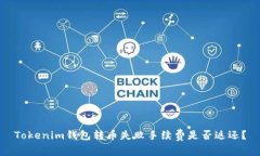 Tokenim钱包转币失败手续费是否返还?