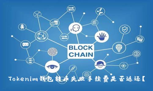 Tokenim钱包转币失败手续费是否返还?