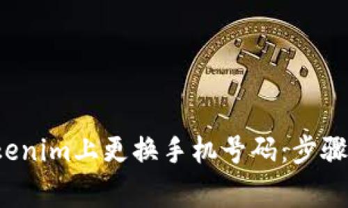 如何在Tokenim上更换手机号码:步骤与注意事项