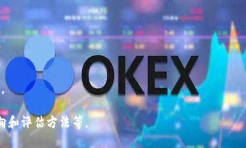   TP与Tokenim谁更安全？深度分析与比较 / 
 guanjianci TP, Tokenim, 安全性比较, 加密货币 /guanjianci 

## 内容大纲

1. 引言  
   - 对比TP与Tokenim的背景概述
   - 本文目的与结构

2. TP的安全性分析  
   - TP平台介绍  
   - TP的安全机制  
   - TP在用户数据保护方面的措施  
   - TP面临的安全挑战与回应  

3. Tokenim的安全性分析  
   - Tokenim平台介绍  
   - Tokenim的安全机制  
   - Tokenim在用户数据保护方面的措施  
   - Tokenim面临的安全挑战与应对策略  

4. TP与Tokenim的安全性比较  
   - 数据加密与存储方式的比较  
   - 访问控制与身份验证的差异  
   - 社区与用户反馈的对比  
   - 安全事件的历史与处理  

5. 如何选择适合自己的平台  
   - 用户需求分析  
   - 平台的安全性能指标  
   - 选择合适平台的建议  

6. 结论  
   - 对TP与Tokenim的总结  
   - 对未来安全性发展的展望  

## 内容主体

### 1. 引言
在今天的数字经济时代，选择一个安全可靠的加密货币平台至关重要。TP与Tokenim是市场上两个知名的平台，它们在安全性、用户体验和功能上各有千秋。本文将深入分析这两个平台的安全性，为用户提供更为清晰的选择依据。

### 2. TP的安全性分析

#### 2.1 TP平台介绍
TP（全称Trade Platform）成立于2015年，致力于为市场提供安全、透明的加密货币交易服务。TP凭借其用户友好的界面和多样化的交易产品迅速积累了可观的用户群体。

#### 2.2 TP的安全机制
TP采用多层次的安全措施，以确保用户资产与数据的安全。TP使用行业领先的加密技术，包括256位SSL加密，确保所有传输的数据都处于安全状态。此外，TP还采用冷存储技术，将大多数用户资产存放在离线环境中，降低黑客攻击的风险。

#### 2.3 TP在用户数据保护方面的措施
TP十分重视用户的隐私与数据保护。平台定期进行安全审计，发现并修复潜在漏洞。TP还提供双重身份验证（2FA），增加账户安全性，确保只有经过验证的用户才能访问其账户。

#### 2.4 TP面临的安全挑战与回应
尽管采用了一系列安全措施，但TP仍面临来自网络攻击、内部风险等多样挑战。TP通过持续监控和快速响应机制，积极应对这些挑战，保护用户利益。

### 3. Tokenim的安全性分析

#### 3.1 Tokenim平台介绍
Tokenim（全称Token Investment Management）是一家相对新兴的加密货币交易平台，以其创新的投资管理功能而闻名。Tokenim的目标是为用户提供简便的投资体验，同时确保平台的安全性。

#### 3.2 Tokenim的安全机制
与TP类似，Tokenim同样实施了多重安全措施，包括强大的加密技术和持续的安全监测。Tokenim还利用区块链技术的透明性，确保用户的每一笔交易都有据可查。

#### 3.3 Tokenim在用户数据保护方面的措施
Tokenim注重用户数据的保护，采用了数据加密和存储隔离等多种方式来防止数据泄露。此外，Tokenim定期进行法律合规性评估，以符合最新的隐私保护法规。

#### 3.4 Tokenim面临的安全挑战与应对策略
作为新兴平台，Tokenim在安全方面仍需面对许多挑战，包括用户教育的不足和技术迭代的快速性。Tokenim通过增强用户教育、提高透明度等方式来应对这些挑战。

### 4. TP与Tokenim的安全性比较

#### 4.1 数据加密与存储方式的比较
TP与Tokenim在数据加密与存储方式上虽有相似之处，但具体实现上存在差异。TP倾向于使用冷存储技术，而Tokenim则更注重实时监控与动态加密。

#### 4.2 访问控制与身份验证的差异
TP与Tokenim均提供多种身份验证方式，但在具体实施上，TP的双重身份验证相对更为普遍，Tokenim则提供了多种身份验证选择，以满足不同用户的需求。

#### 4.3 社区与用户反馈的对比
用户反馈是评估平台安全性的重要因素。TP的用户反馈机制较为成熟，社区活跃度高，而Tokenim由于成立时间较短，社区反馈机制尚在完善中。

#### 4.4 安全事件的历史与处理
回顾两者历史，TP在过去曾发生过小规模的安全事件，但响应措施及时，未导致严重后果。而Tokenim作为新平台，至今尚未经历重大安全事件，这不代表其安全性一定高，仍需关注其后续发展。

### 5. 如何选择适合自己的平台

#### 5.1 用户需求分析
选择加密货币平台时，用户需首先考虑自己的需求，比如交易频率、资产规模、隐私保护等因素，以便选择最适合自己的平台。

#### 5.2 平台的安全性能指标
在选择平台时，用户应关注平台的安全性能指标，如数据加密技术、访问控制方式、用户反馈等，以便评估平台的安全性。

#### 5.3 选择合适平台的建议
建议用户在选择平台时，不要仅仅依赖于宣传，而应深入了解平台的实际运营情况，做出理性选择。

### 6. 结论
综上所述，TP与Tokenim各有优劣，用户在选择时应依据自身需求与安全性能进行综合评估。随着技术的不断发展，未来两者在安全性方面也会不断进步。

## 相关问题

### 问题1：TP和Tokenim在用户隐私保护方面有何差异？
用户隐私保护是加密货币平台的核心问题，TP和Tokenim在这方面的措施和理念各有不同。

### 问题2：TP和Tokenim的安全性在实际用户反馈中如何？
通过用户反馈，我们可以更直观地了解TP和Tokenim在安全性方面的表现，以及用户的真实体验。

### 问题3：在使用加密货币平台时，用户应注意哪些安全问题？
用户在使用这些平台时需了解潜在的安全风险和应采取的防范措施，以保护自己的资产安全。

### 问题4：TP和Tokenim在技术实现上有哪些创新？
两者在技术实现上均有独到之处，这些创新如何提升各自的安全性，将是用户关注的重点。

### 问题5：未来安全性的改进方向是什么？
对于加密货币平台而言，未来的安全性改进方向将如何演变，以及用户应如何适应这些变化。

### 问题6：如何评估加密货币平台的安全性？
用户不知道如何评估一个平台的安全性是常见问题，具体可以采取哪些方法和指标来进行评估。

每个问题的详细介绍可进一步展开，涵盖用户隐私、用户反馈、使用安全、技术创新、安全改进方向和评估方法等。