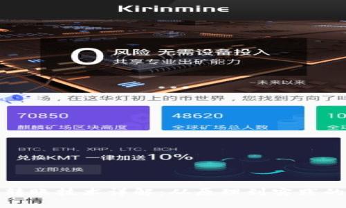 加密货币转账技术详解:从原理到实践的全面指南