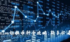 Tokenim切换币种全攻略:新手必看指南