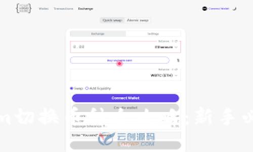 Tokenim切换币种全攻略:新手必看指南