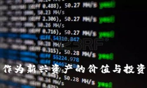 加密货币作为新兴资产的价值与投资前景分析