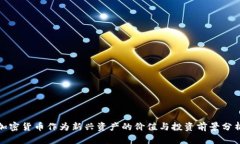 加密货币作为新兴资产的价值与投资前景分析
