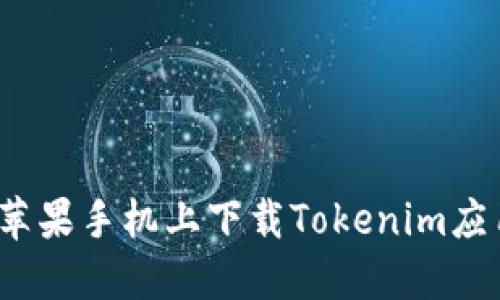 如何在苹果手机上下载Tokenim应用程序?
