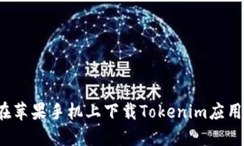 如何在苹果手机上下载Tokenim应用程序?