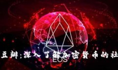 加密货币豆瓣:深入了解加密货币的社区与文化
