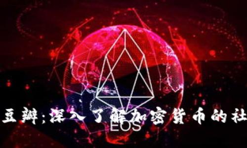 加密货币豆瓣:深入了解加密货币的社区与文化