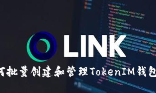 ### 如何批量创建和管理TokenIM钱包?全面指南