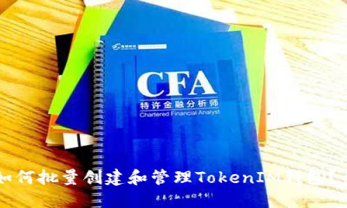 ### 如何批量创建和管理TokenIM钱包?全面指南