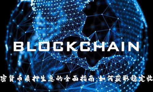 加密货币质押生息的全面指南:如何获取稳定收益
