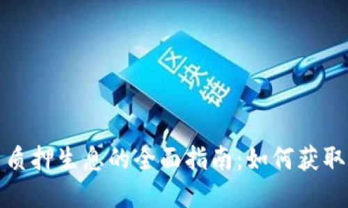 加密货币质押生息的全面指南:如何获取稳定收益
