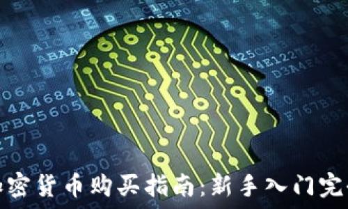 虚拟加密货币购买指南:新手入门完全攻略