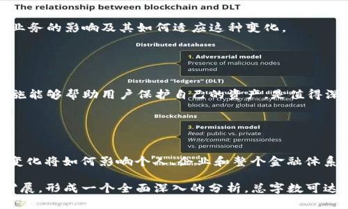 xiaoti/xiaoti英国数字货币与加密货币的未来发展/xiaoti  
数字货币,加密货币,英国金融监管,区块链技术/guanjianci  

## 内容主体大纲

1. **引言**
   - 英国在数字货币和加密货币领域的现状
   - 数字货币和加密货币的基本概念

2. **数字货币与加密货币的区别**
   - 定义差异
   - 监管态度
   - 使用场景

3. **英国的数字货币发展历程**
   - 早期阶段
   - 重要的监管变化
   - 现阶段的市场现状

4. **数字货币对英国经济的影响**
   - 促进金融创新
   - 对传统银行系统的挑战
   - 市场风险与机会

5. **区块链技术的应用**
   - 区块链基础知识
   - 在不同领域的应用示例
   - 对政府及企业的可能影响

6. **未来展望**
   - 英国政府的数字货币计划
   - 加密货币市场的趋势
   - 可能的挑战与机遇

7. **结论**
   - 数字货币与加密货币的重要性
   - 对用户和投资者的建议

## 引言

随着全球金融科技的迅猛发展，数字货币和加密货币在金融体系中逐渐占据重要地位。尤其是在英国，政府、金融机构和创业公司均开始积极探索这一领域的潜力。本文将深入探讨英国数字货币与加密货币的现状与未来发展。

## 数字货币与加密货币的区别

### 定义差异

数字货币是指以数字形式存在的货币，通常由中央银行或政府发行，并受监管。例如，英镑的数字化版本可能是英国央行推出的数字英镑（CBDC）。而加密货币是一种基于区块链技术的去中心化数字货币，例如比特币和以太坊。加密货币不依赖于中央机构，交易通过网络参与者的共识进行验证。

### 监管态度

英国政府对于数字货币的态度相对积极，特别是在推动中央银行数字货币（CBDC）方面的探索。相对而言，加密货币的监管则较为复杂，政府尚在制定更加明确的法律框架以保护投资者并防范市场风险。

### 使用场景

数字货币的主要使用场景包括日常交易、跨境支付和银行间结算。而加密货币常见于投资交易、存储价值以及作为去中心化金融（DeFi）应用的基础资金。两者各有千秋，为用户和商家提供了不同的选择。

## 英国的数字货币发展历程

### 早期阶段

英国在数字货币领域的早期探索，可以追溯到2010年代初期，随着比特币的兴起，人们开始关注这一新兴技术。初期的投资者多为科技爱好者和风险投资者，对市场的理解有限。

### 重要的监管变化

2017年，英国金融行为监管局（FCA）开始关注加密货币，并发布了一系列监管措施，旨在保护投资者及维护市场秩序。随后，政府也开始考虑发行自己的数字货币，标志着数字货币在英国的合法化进程。

### 现阶段的市场现状

截至2023年，英国的数字货币市场已经相对成熟，多个大型金融机构开始接受数字货币支付，银行也在探索区块链技术的应用。监管方面，FCA在2023年推出了新的法规，旨在进一步规范加密货币交易及其相关活动。

## 数字货币对英国经济的影响

### 促进金融创新

数字货币的出现驱动了金融科技的快速发展，催生了多种创新模式，如去中心化金融（DeFi）和数字钱包等。这些创新不仅有助于降低交易成本，还提高了交易的安全性和效率。

### 对传统银行系统的挑战

随着数字货币的普及，传统银行面临着前所未有的竞争挑战。用户可能更倾向于使用数字货币进行小额支付和跨境交易，传统银行需要适应这一变化。

### 市场风险与机会

尽管数字货币提供了新机遇，但同时也伴随着市场波动的风险。投资者在参与数字货币市场时，需要全面评估可能带来的收益与风险，以做出明智决策。

## 区块链技术的应用

### 区块链基础知识

区块链是一种分布式账本技术，其核心在于通过密码学确保数据的安全性和透明性。每一笔交易均需在网络中经过验证，并记录在多个节点上，这使得区块链具备高度安全性。

### 在不同领域的应用示例

除了数字货币，区块链技术还应用于供应链、医疗健康、版权保护等多个领域。例如，医疗健康领域可以利用区块链记录患者的医疗历史，确保数据的完整性和隐私。

### 对政府及企业的可能影响

区块链的去中心化特性使得企业和政府在信息管理和数据处理方面面临新的机遇和挑战。通过区块链来提高透明度和效率，将是未来发展的一大趋势。

## 未来展望

### 英国政府的数字货币计划

英国政府在2019年首次提出了数字英镑的概念，并在随后几年的研究和调研中不断加快进程。预计未来数字英镑将成为推动经济数字化的重要工具。

### 加密货币市场的趋势

随着更多国家和机构的加入，加密货币的市场格局将不断变化。数字资产的投资者也趋向分散化和多元化，提升了市场的流动性和活跃度。

### 可能的挑战与机遇

尽管市场前景看好，但政策法规的不确定性、技术风险和投资者信心波动等因素，依然可能影响英国的数字货币发展。因此，在机遇与挑战并存的环境下，英国需要平衡监管与创新。

## 结论

数字货币与加密货币的出现不是简单的金融工具转变，而是对整个金融体系的深刻影响。对于用户和投资者而言，了解并把握这些变化，将是在未来金融市场中立于不败之地的关键。

## 相关问题及详细介绍

### 1. 数字货币和加密货币的法律地位如何？

数字货币和加密货币的法律地位分析
随着数字货币与加密货币的普及，法律地位的确定显得愈发重要。各国对于两者的监管态度迥异，而英国也不断调整相关法律，在此背景下，数字货币与加密货币的法律地位先后经历了哪些发展？

### 2. 英国政府如何监管加密货币市场？

英国政府对加密货币市场的监管机制
由于市场的不确定性和风险，英国金融行为监管局（FCA）逐渐建立了加密货币市场的监管框架。监管措施包括交易所的注册、消费者保护和反洗钱规定，这对整个市场的健康运作至关重要。

### 3. 数字货币对个人投资的意义是什么？

数字货币在个人投资中的位置
近年来，越来越多的投资者开始关注数字货币，特别是在市场波动和高收益潜力的吸引下。数字货币是否为个人投资提供了新的机遇和挑战？本文将从风险、回报和投资方式等方面进行阐述。

### 4. 将来数字货币如何影响传统银行？

数字货币对传统银行的冲击与机遇
随着数字货币逐渐被市场接受，传统银行如何应对这一挑战将在很大程度上影响其未来的发展。本文将探讨数字货币对银行业务的影响及其如何适应这种变化。

### 5. 加密货币的安全性如何保障？

加密货币的安全性评估及其保障措施
加密货币的安全性是投资者关注的重点，特别是近年来频发的黑客事件和诈骗案例。如何评估加密货币的安全性以及何种措施能够帮助用户保护自己的资产，是值得深入探讨的问题。

### 6. 英国未来在数字货币领域的可能变化有哪些？

英国数字货币未来展望
随着技术和市场的变化，英国在数字货币领域的政策和法律可能会进一步调整。在未来几年内，可能出现什么样的变化？这些变化将如何影响个人、企业和整个金融体系？

以上为围绕“英国数字货币与加密货币”的内容主体大纲和相关问题，整个篇幅可以根据各个问题和部分的详细介绍进一步扩展，形成一个全面深入的分析。总字数可达到3700字以上。