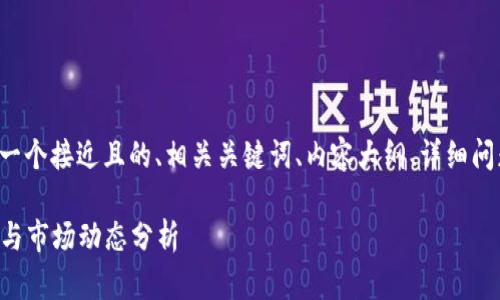 在这个领域,我将为您构建一个接近且的、相关关键词、内容大纲、详细问题和内容。以下是和关键词:
2023年最新加密货币新闻与市场动态分析