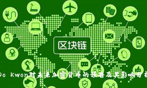 Do Kwon对未来加密货币的预告及其影响分析