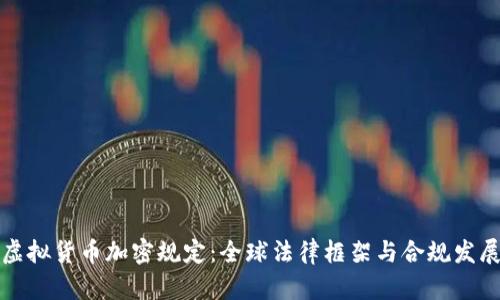 虚拟货币加密规定:全球法律框架与合规发展