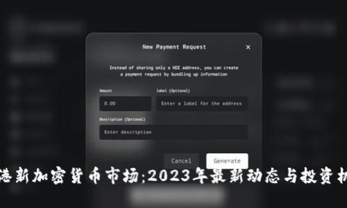 香港新加密货币市场:2023年最新动态与投资机会