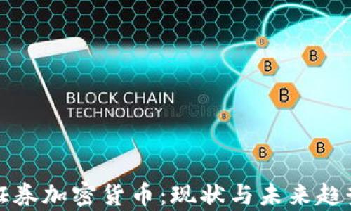 欧洲证券加密货币:现状与未来趋势分析
