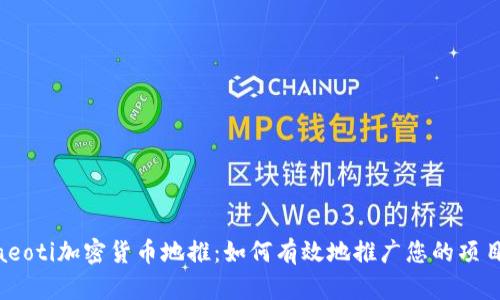 iaeoti加密货币地推:如何有效地推广您的项目?