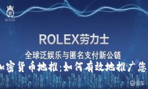iaeoti加密货币地推:如何有效地推广您的项目?