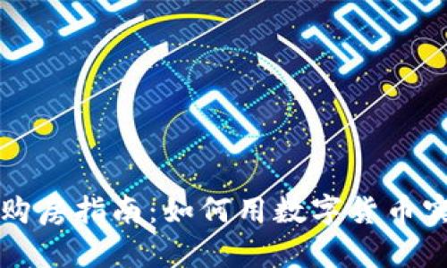美国加密货币购房指南:如何用数字货币实现房地产梦想