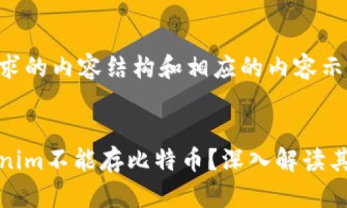 下面是您请求的内容结构和相应的内容示例。
为什么Tokenim不能存比特币?深入解读其原因与影响