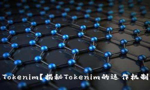 什么是Tokenim?揭秘Tokenim的运作机制与优势