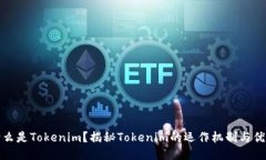 什么是Tokenim?揭秘Tokenim的运作机制与优势