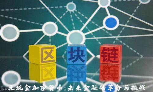 无现金加密货币:未来金融的革命与挑战