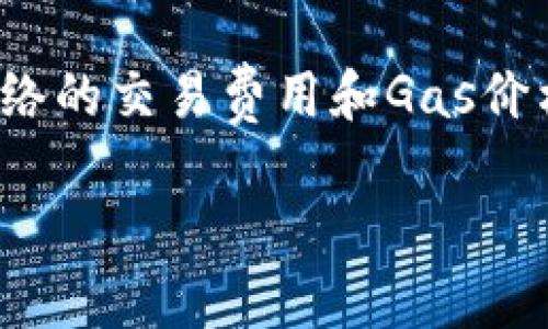 在讨论tokenim需要预留多少以太坊(ETH)时,有几个关键因素需要考虑。Ethereum网络的交易费用和Gas价格是影响你需要保留多少ETH的主要因素。以下是围绕这一主题的内容大纲和详细说明。
### Tokenim需要预留多少以太坊?一份完整指南