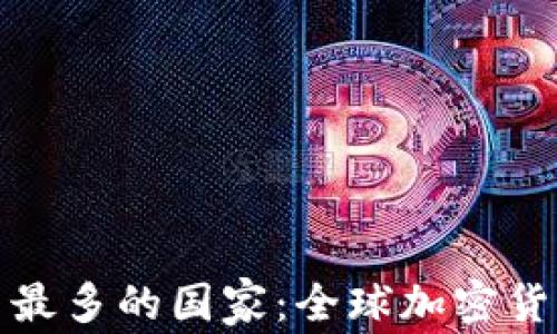 加密数字货币最多的国家:全球加密货币热潮的前沿
