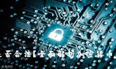 加密货币出售是否合法?全面解析加密货币交易