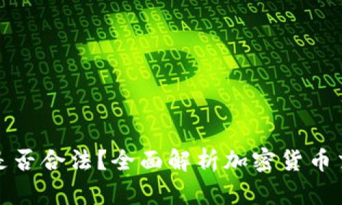 加密货币出售是否合法?全面解析加密货币交易的法律框架
