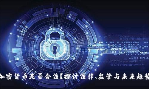 加密货币是否合法?探讨法律、监管与未来趋势