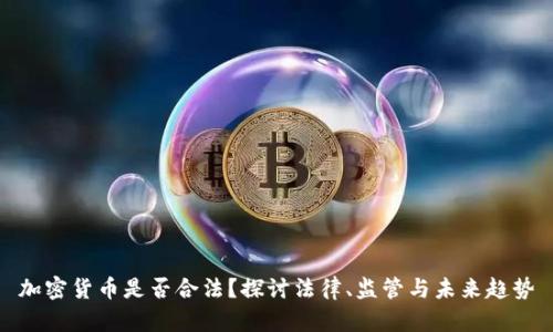 加密货币是否合法?探讨法律、监管与未来趋势