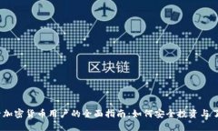 2023年电子加密货币用户的全面指南:如何安全投