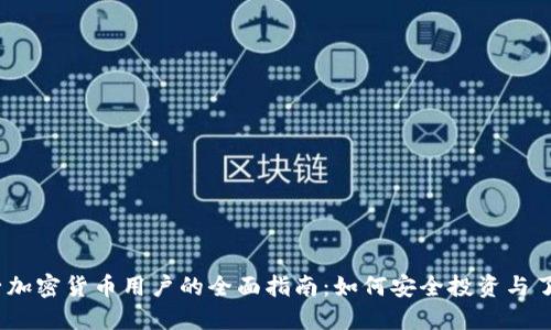 2023年电子加密货币用户的全面指南:如何安全投资与了解市场趋势