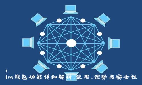 :
im钱包功能详细解析:使用、优势与安全性