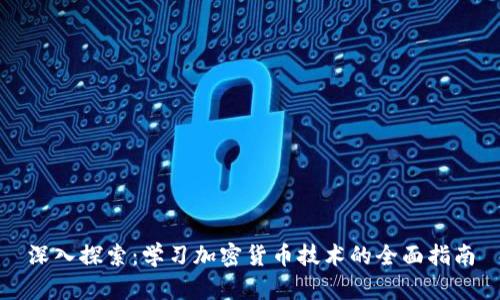 深入探索:学习加密货币技术的全面指南
