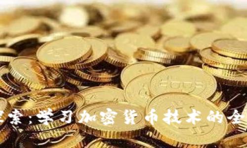 深入探索:学习加密货币技术的全面指南